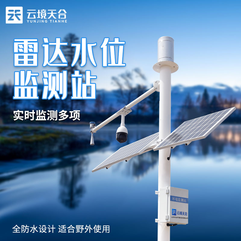 水文在線監(jiān)測設備水庫水資源監(jiān)測