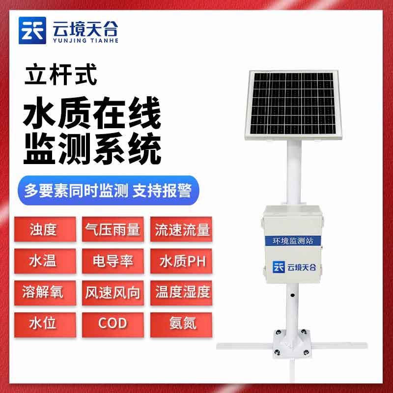 立桿水質監(jiān)測站TH-LSZ06應用場景介紹