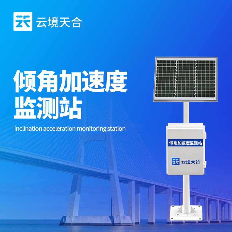 地質(zhì)災(zāi)害救援監(jiān)測(cè)設(shè)備--傾角加速度監(jiān)測(cè)站