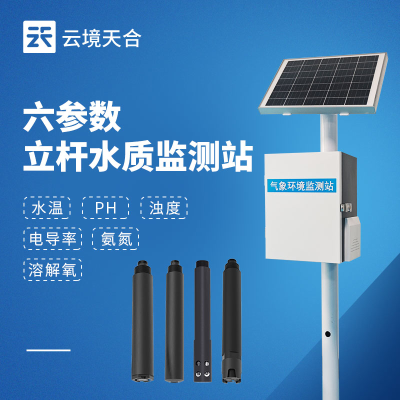 浮標水質監測站和立桿式水質監測站選型指南