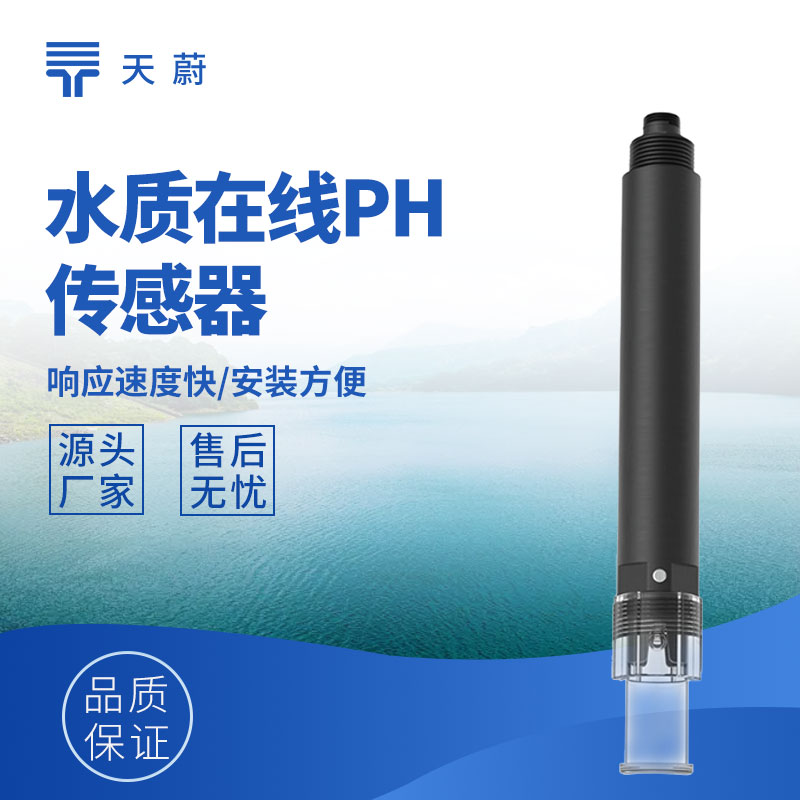 水質(zhì)傳感器：多參數(shù)精準測量，支撐水質(zhì)監(jiān)測管理