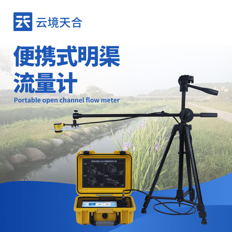 便攜式明渠流量計：如何快速實現(xiàn)明渠流量測量？