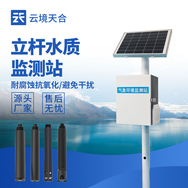 立桿水質(zhì)監(jiān)測站，多種傳感器實現(xiàn)水質(zhì)在線監(jiān)測