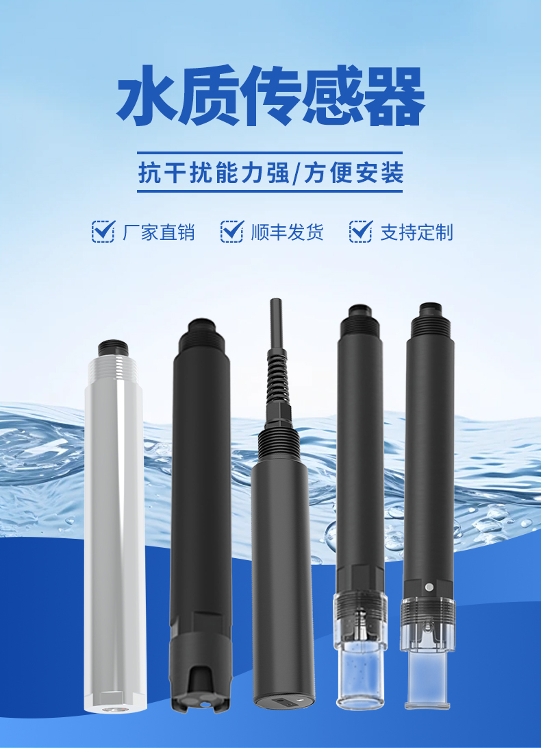 水質傳感器種類