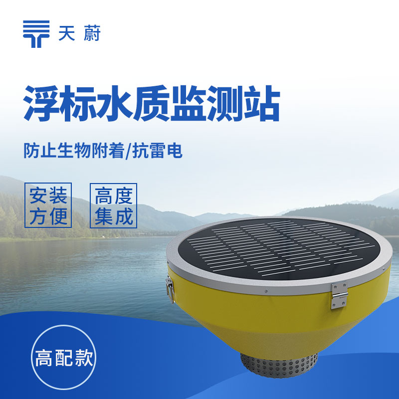 浮標水質監測站