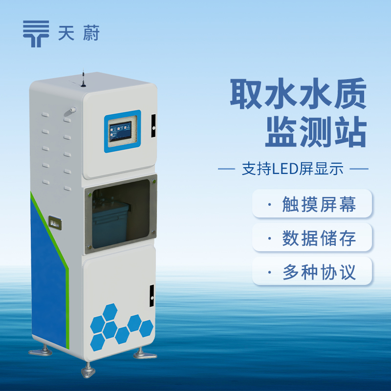 取水水質(zhì)監(jiān)測(cè)設(shè)備:監(jiān)測(cè)多項(xiàng)指標(biāo),精準(zhǔn)判斷水質(zhì)好壞