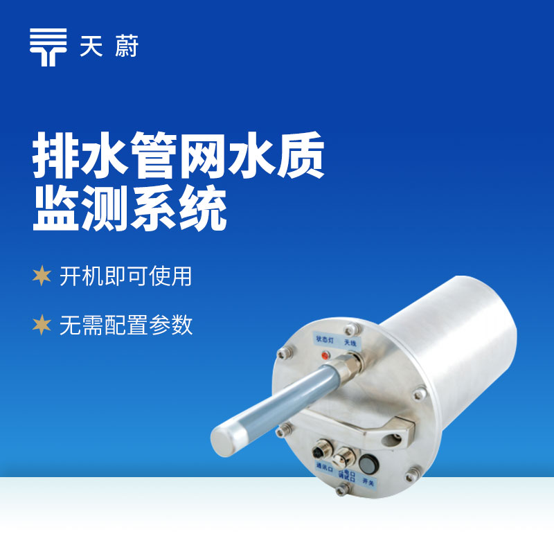 排水管網(wǎng)自動監(jiān)測系統(tǒng)：精準(zhǔn)測流量 / 液位 / 水質(zhì) 廠家直供
