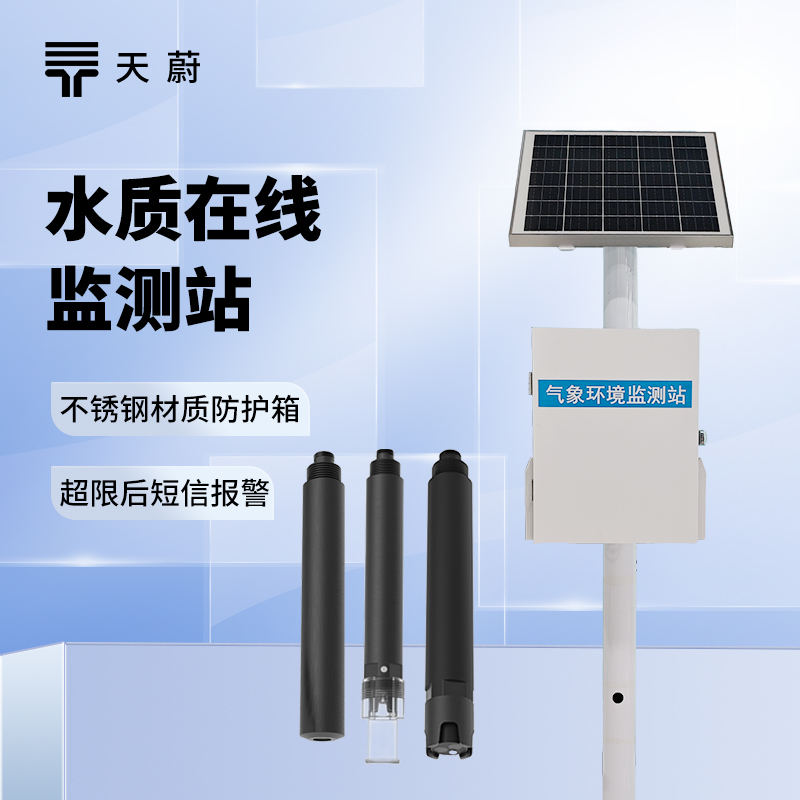 水質實時監測系統