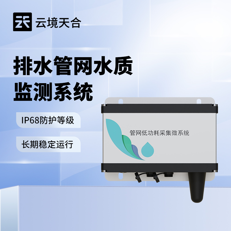 管網水質多參數監測系統