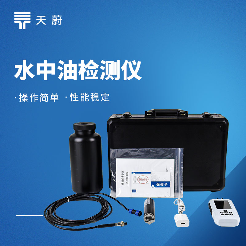 水中油檢測儀